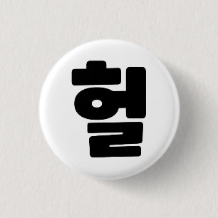 Korean OMG / WTF Heol 헐 Text Slang Hangul Language 1 Inch Round Button