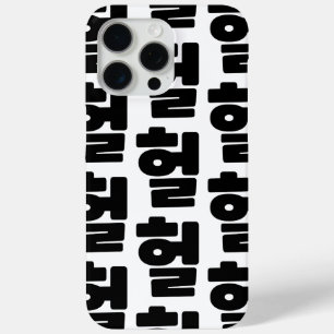 Korean OMG / WTF Heol 헐 Text Slang Hangul Language iPhone 15 Pro Max Case