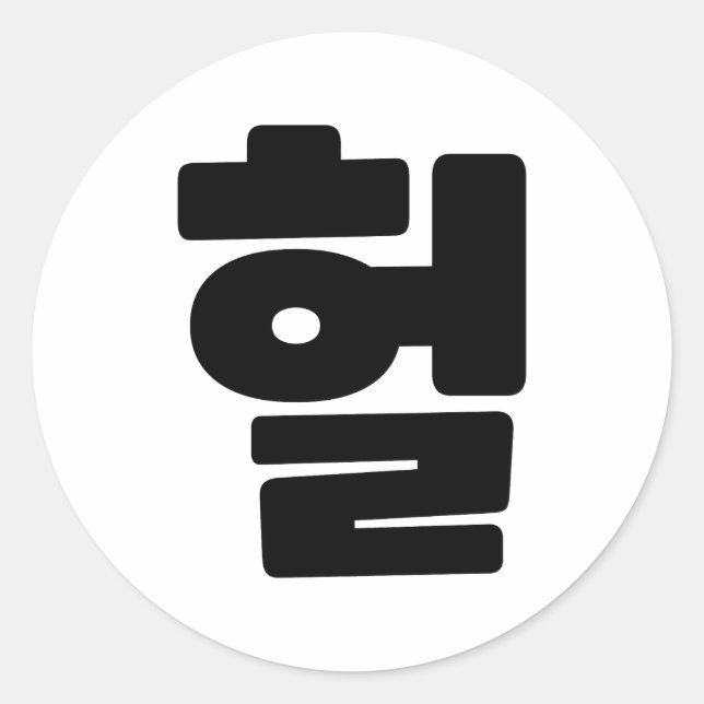 Korean OMG / WTF Heol 헐 Text Slang Hangul Language Classic Round Sticker (Front)