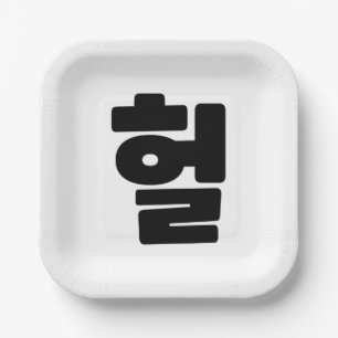 Korean OMG / WTF Heol 헐 Text Slang Hangul Language Paper Plate