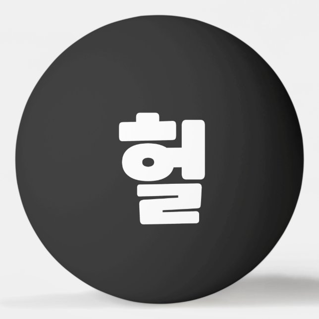 Korean OMG / WTF Heol 헐 Text Slang Hangul Language Ping Pong Ball (Front)