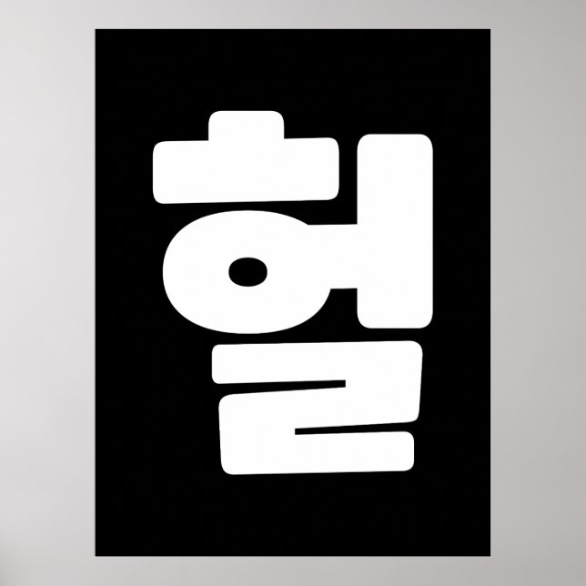 Korean OMG / WTF Heol 헐 Text Slang Hangul Language Poster (Front)