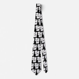 Korean OMG / WTF Heol 헐 Text Slang Hangul Language Tie