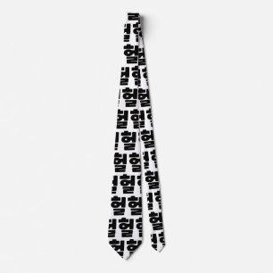 Korean OMG / WTF Heol 헐 Text Slang Hangul Language Tie