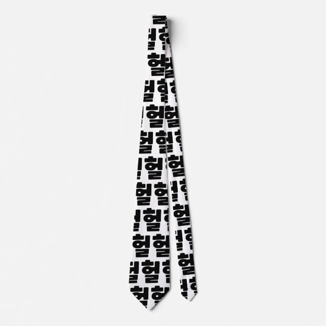 Korean OMG / WTF Heol 헐 Text Slang Hangul Language Tie (Front)