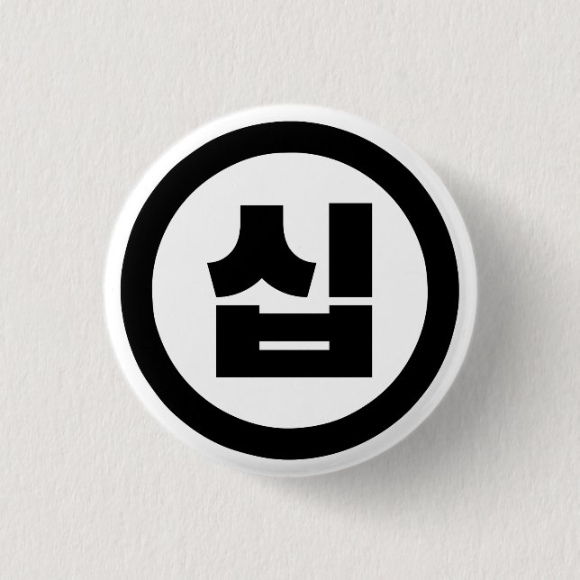 Korean Sino Number 10 Ten 십 【Sip】 Hangul 1 Inch Round Button (Front)