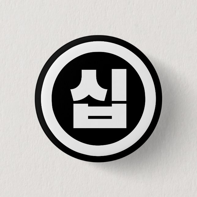 Korean Sino Number 10 Ten 십 【Sip】 Hangul 1 Inch Round Button (Front)