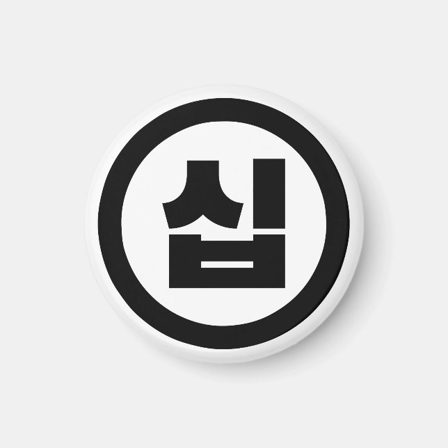 Korean Sino Number 10 Ten 십 【Sip】 Hangul Magnet (Front)