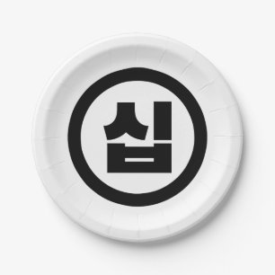 Korean Sino Number 10 Ten 십 【Sip】 Hangul Paper Plate