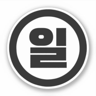 Korean Sino Number 1 One 일 【Il】 Hangul