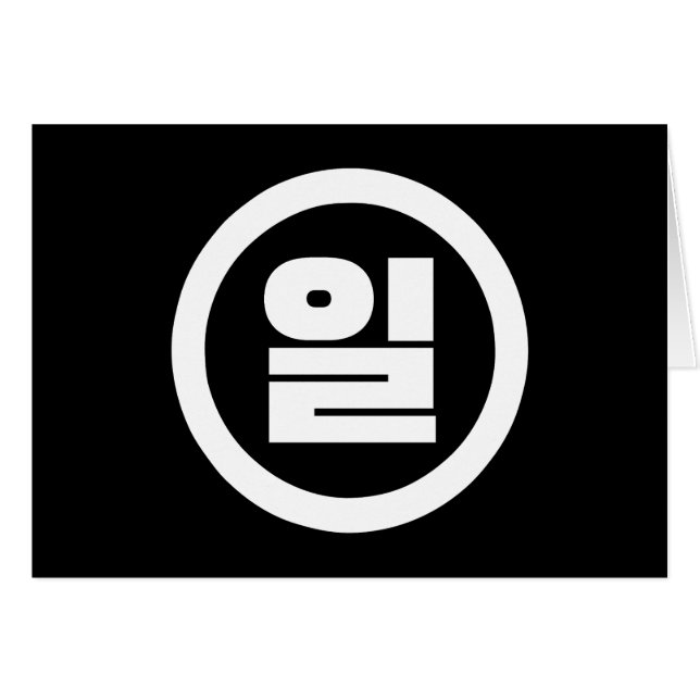 Korean Sino Number 1 One 일 【Il】 Hangul (Front Horizontal)