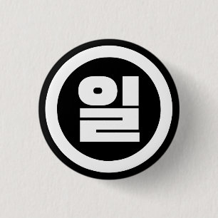 Korean Sino Number 1 One 일 【Il】 Hangul Inch Round Button