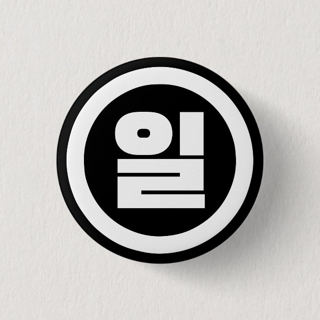 Korean Sino Number 1 One 일 【Il】 Hangul Inch Round Button (Front)