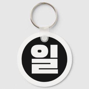 Korean Sino Number 1 One 일 【Il】 Hangul Keychain