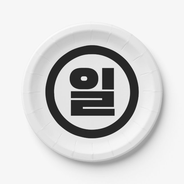 Korean Sino Number 1 One 일 【Il】 Hangul Paper Plate (Front)