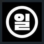 Korean Sino Number 1 One 일 【Il】 Hangul Poster<br><div class="desc">Korean #1 일 【Il】 Hangeul Sino Cardinal Numeral

Globe Trotters specialises in idiosyncratic imagery from around the globe. Here you will find unique Greeting Cards,  Postcards,  Posters,  Mousepads and more.</div>