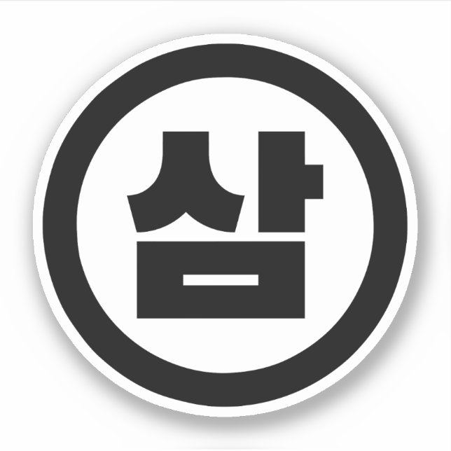 Korean Sino Number 3 Three 삼 【Sam】 Hangul (Front)