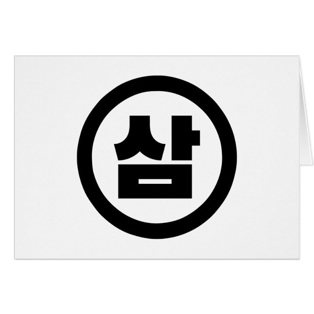 Korean Sino Number 3 Three 삼 【Sam】 Hangul (Front Horizontal)