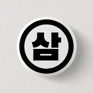 Korean Sino Number 3 Three 삼 【Sam】 Hangul 1 Inch Round Button
