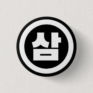 Korean Sino Number 3 Three 삼 【Sam】 Hangul 1 Inch Round Button
