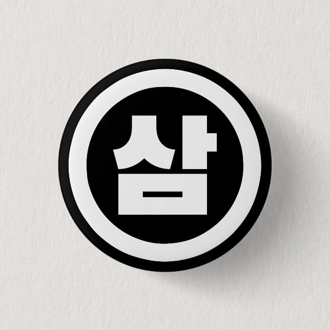 Korean Sino Number 3 Three 삼 【Sam】 Hangul 1 Inch Round Button (Front)