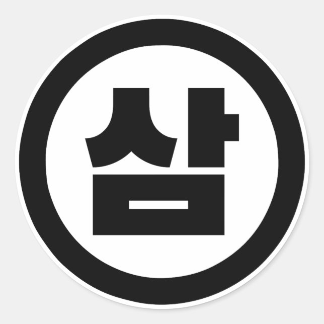 Korean Sino Number 3 Three 삼 【Sam】 Hangul Classic Round Sticker (Front)