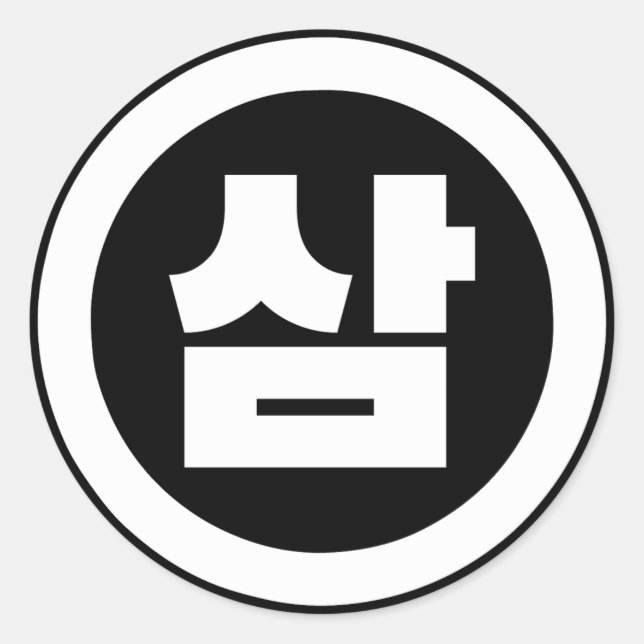 Korean Sino Number 3 Three 삼 【Sam】 Hangul Classic Round Sticker (Front)