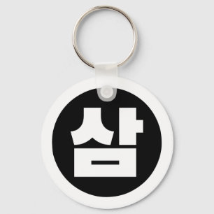 Korean Sino Number 3 Three 삼 【Sam】 Hangul Keychain