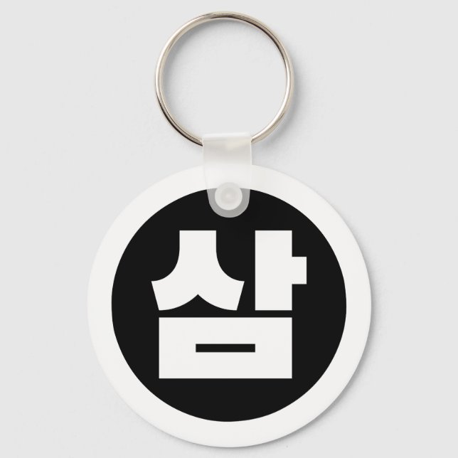 Korean Sino Number 3 Three 삼 【Sam】 Hangul Keychain (Front)