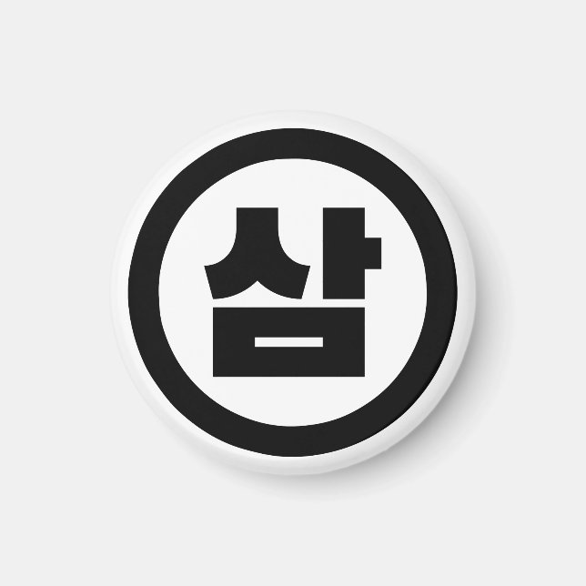 Korean Sino Number 3 Three 삼 【Sam】 Hangul Magnet (Front)