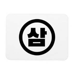 Korean Sino Number 3 Three 삼 【Sam】 Hangul Magnet