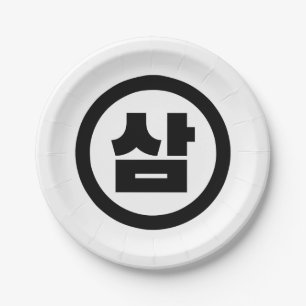 Korean Sino Number 3 Three 삼 【Sam】 Hangul Paper Plate