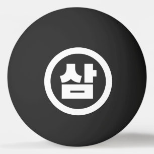 Korean Sino Number 3 Three 삼 【Sam】 Hangul Ping Pong Ball