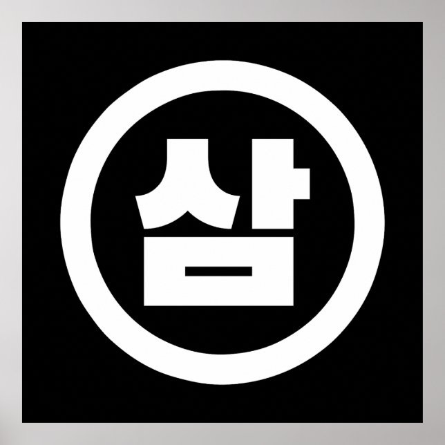 Korean Sino Number 3 Three 삼 【Sam】 Hangul Poster (Front)