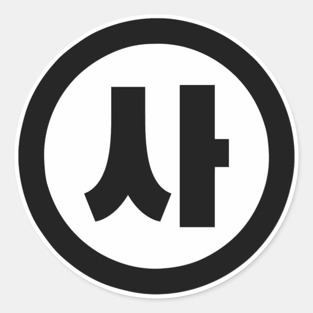 Korean Sino Number 4 Four 사 【Sa】 Hangul Classic Round Sticker (Front)