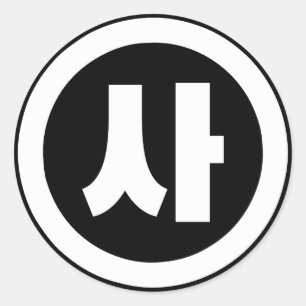 Korean Sino Number 4 Four 사 【Sa】 Hangul Classic Round Sticker
