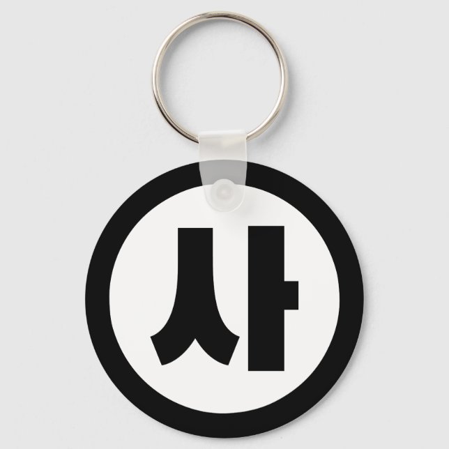 Korean Sino Number 4 Four 사 【Sa】 Hangul Keychain (Front)