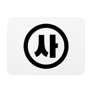 Korean Sino Number 4 Four 사 【Sa】 Hangul Magnet
