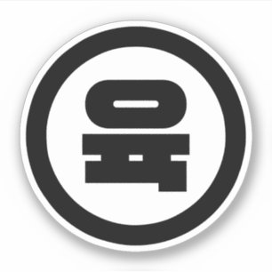 Korean Sino Number 6 Six 육 【Yuk】 Hangul