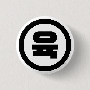 Korean Sino Number 6 Six 육 【Yuk】 Hangul 1 Inch Round Button