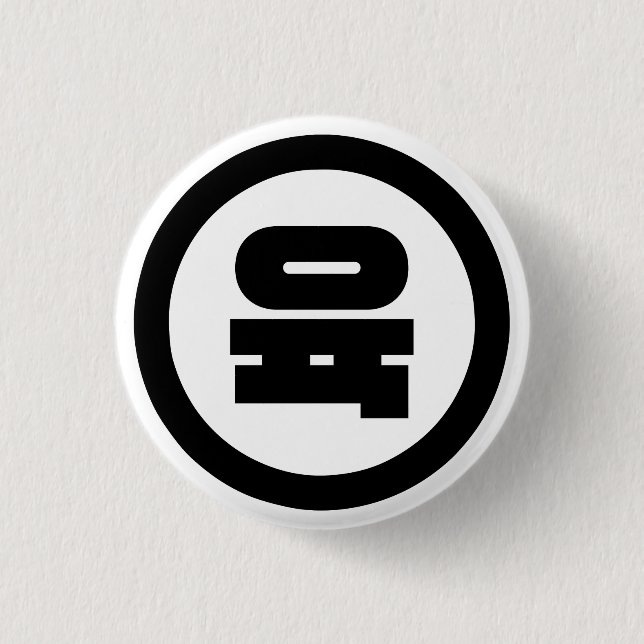 Korean Sino Number 6 Six 육 【Yuk】 Hangul 1 Inch Round Button (Front)