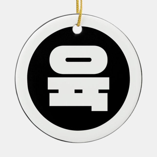 Korean Sino Number 6 Six 육 【Yuk】 Hangul Ceramic Ornament (Front)