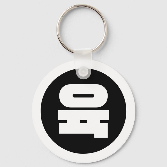 Korean Sino Number 6 Six 육 【Yuk】 Hangul Keychain (Front)