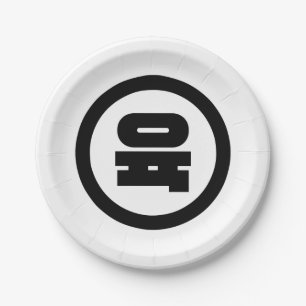 Korean Sino Number 6 Six 육 【Yuk】 Hangul Paper Plate