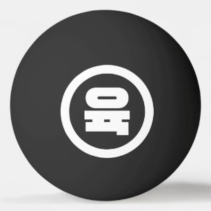 Korean Sino Number 6 Six 육 【Yuk】 Hangul Ping Pong Ball