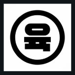 Korean Sino Number 6 Six 육 【Yuk】 Hangul Poster<br><div class="desc">Korean #6 육 【Yuk】 Hangeul Sino Cardinal Numeral

Globe Trotters specialises in idiosyncratic imagery from around the globe. Here you will find unique Greeting Cards,  Postcards,  Posters,  Mousepads and more.</div>