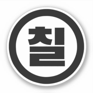 Korean Sino Number 7 Seven 칠 【Chil】 Hangul
