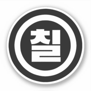 Korean Sino Number 7 Seven 칠 【Chil】 Hangul