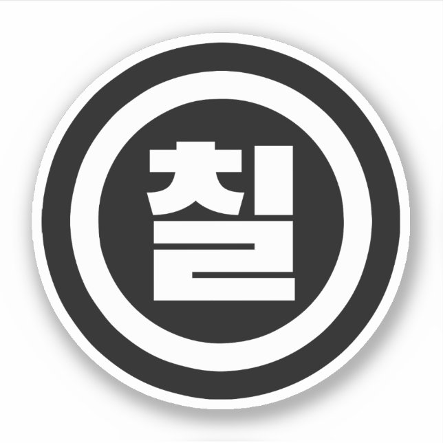 Korean Sino Number 7 Seven 칠 【Chil】 Hangul (Front)