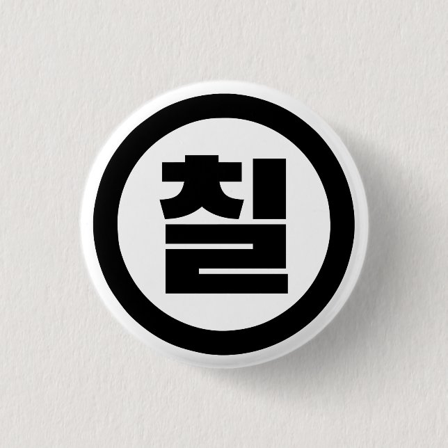 Korean Sino Number 7 Seven 칠 【Chil】 Hangul 1 Inch Round Button (Front)